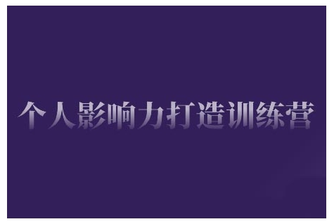 个人影响力打造训练营，掌握公域引流、私域运营、产品定位等核心技能，实现从0到1的个人IP蜕变-精彩社丨副业基地