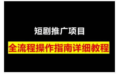 短剧运营变现之路，从基础的短剧授权问题，到挂链接、写标题技巧，全方位为你拆解短剧运营要点(0206更新)-精彩社丨副业基地