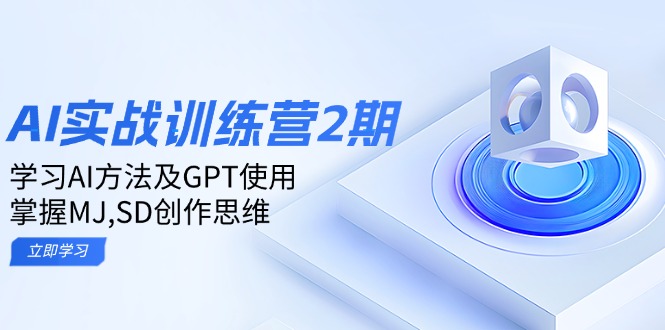 ai实战训练营2期：学习AI方法及GPT使用，掌握MJ,SD创作思维-精彩社丨副业基地